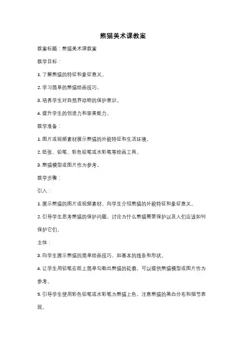 熊猫美术课教案