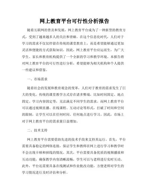 网上教育平台可行性分析报告