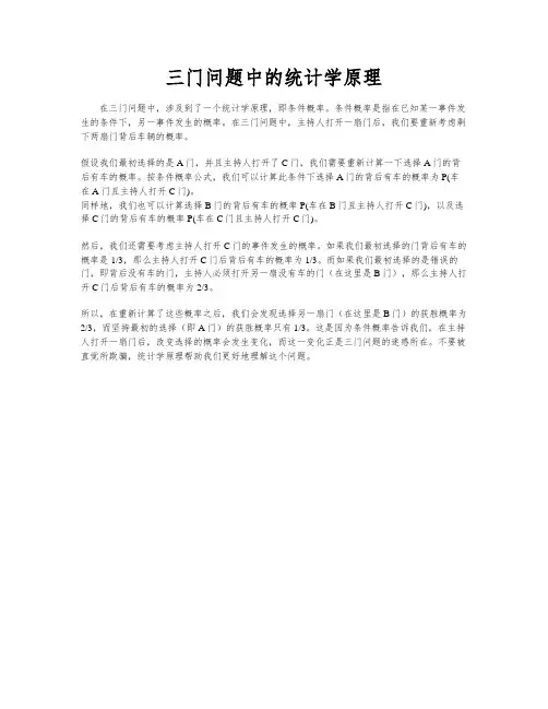 三门问题中的统计学原理