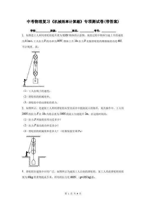 中考物理复习《机械效率计算题》专项测试卷(带答案)