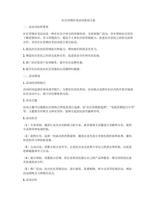 社区营销沙龙活动策划方案