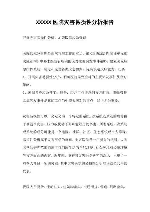 某某某医院灾害易损性分析报告