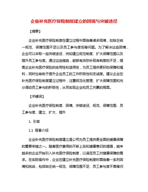 企业补充医疗保险制度建立的困境与突破途径