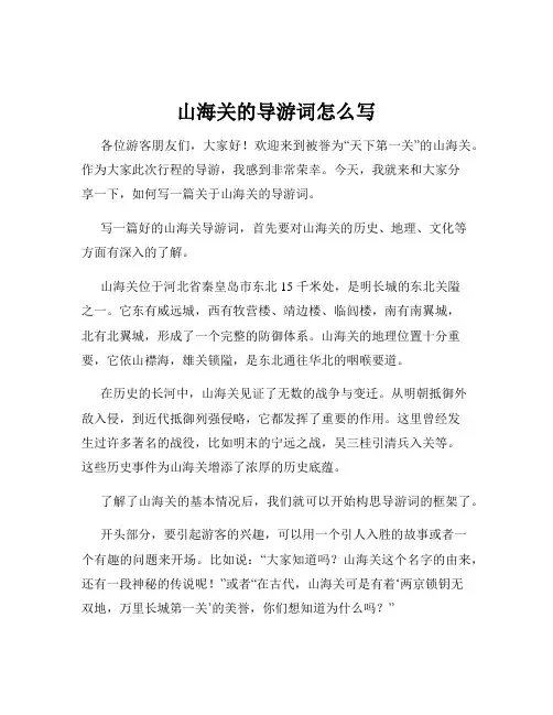山海关的导游词怎么写