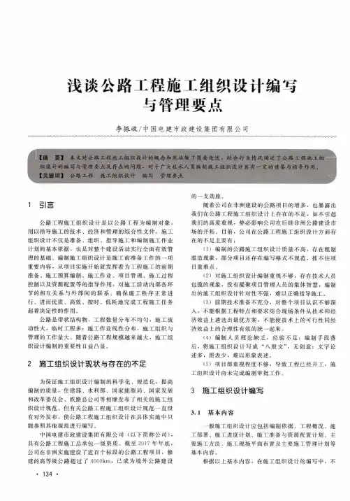 浅谈公路工程施工组织设计编写与管理要点
