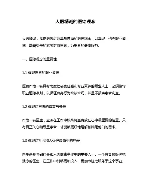 大医精诚的医德观念