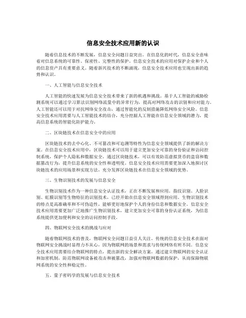 信息安全技术应用新的认识