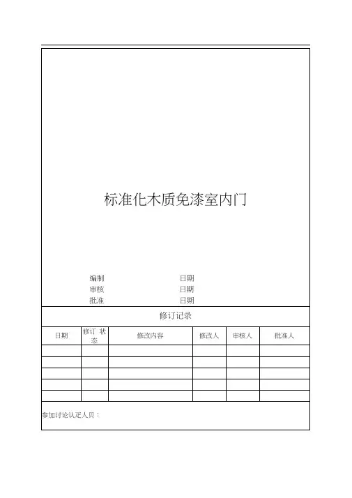 木质免漆室内门工程技术统一标准