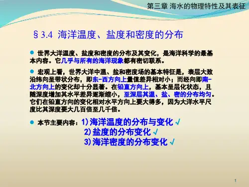 03-4 海洋温密盐分布-水团