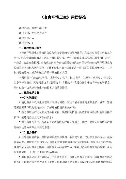 《畜禽环境卫生》课程标准