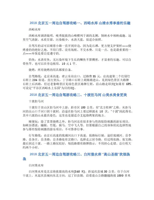 [2022北京五一周边自驾游攻略]北京周边五一自驾游