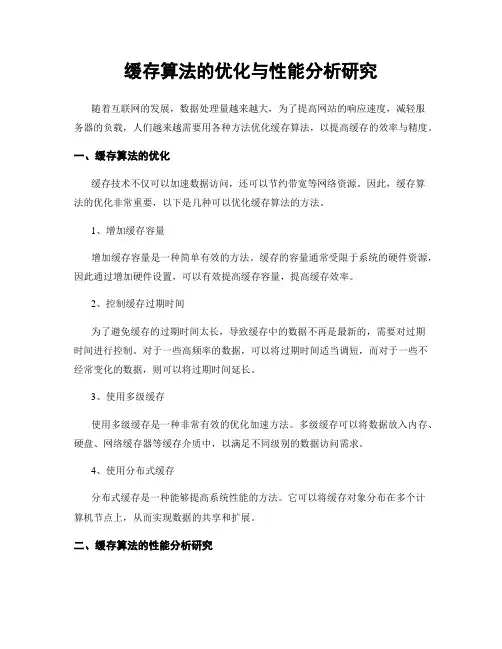 缓存算法的优化与性能分析研究