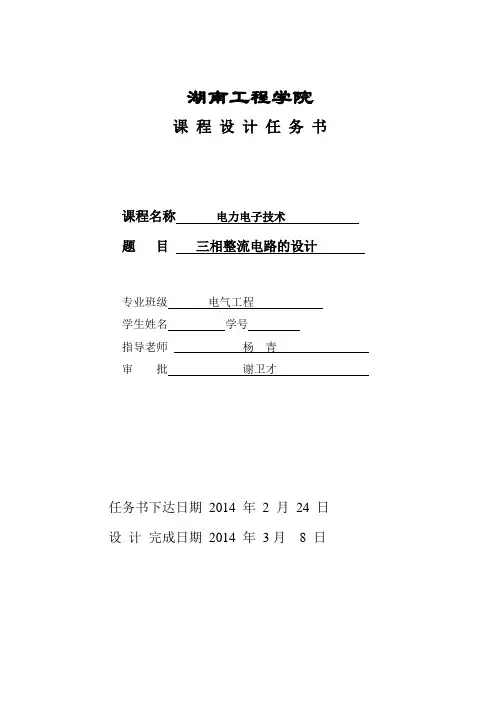 电力电子课程设计 三相整流电路的设计.