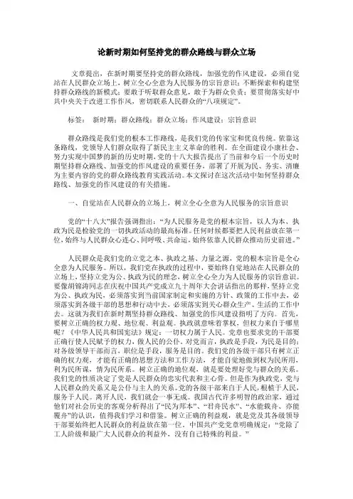 论新时期如何坚持党的群众路线与群众立场