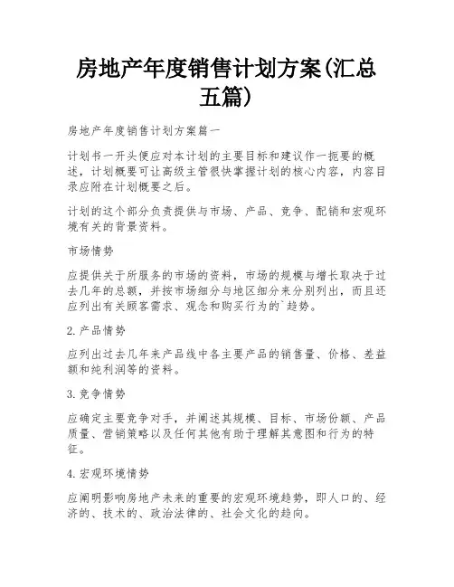 房地产年度销售计划方案(汇总五篇)