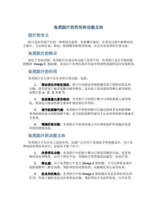 鱼类胆汁的作用和功能主治
