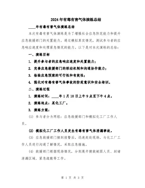 2024年有毒有害气体演练总结