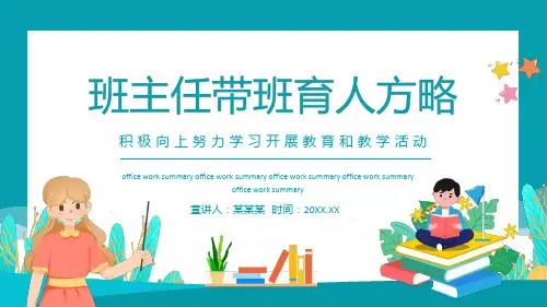 中小学班主任带班育人方略PPT