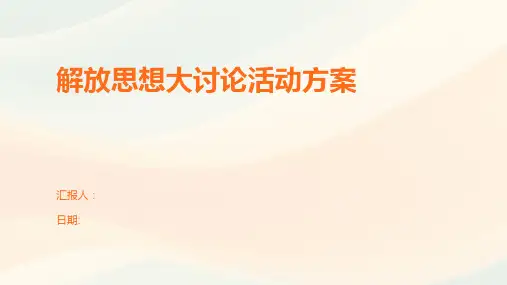 解放思想大讨论活动方案