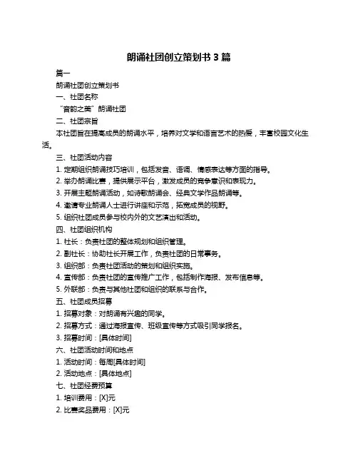 朗诵社团创立策划书3篇
