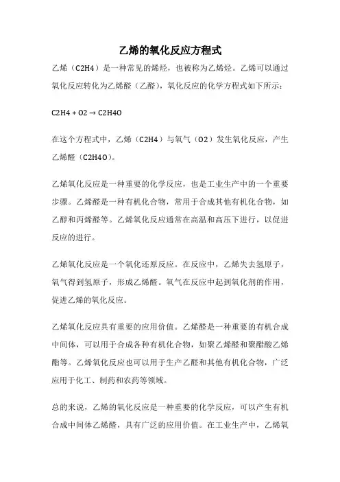 乙烯的氧化反应方程式