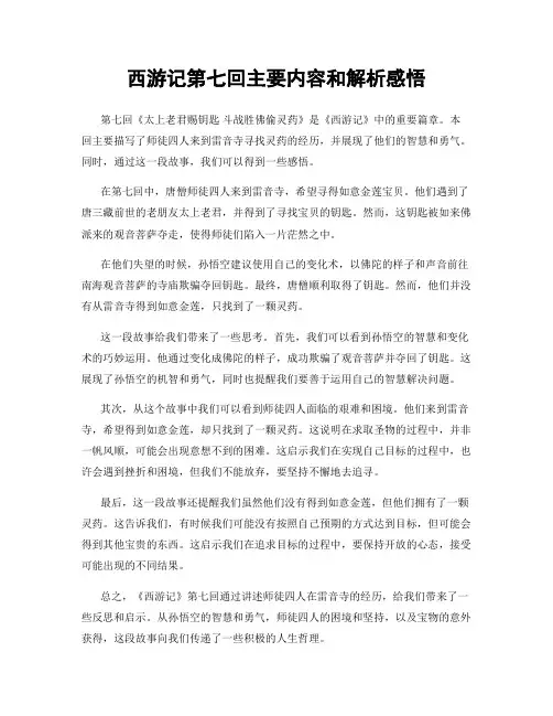 西游记第七回主要内容和解析感悟