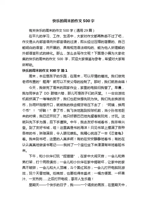 有关快乐的周末的作文500字（通用29篇）