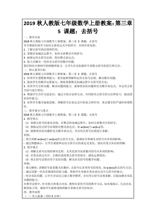 2019秋人教版七年级数学上册教案：第三章5课题：去括号