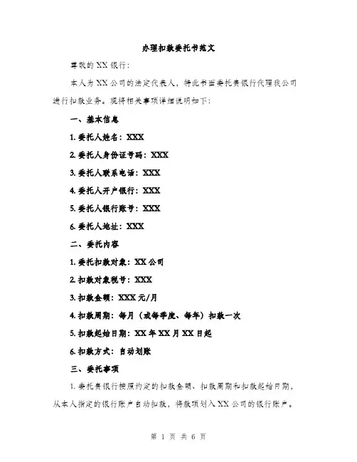 办理扣款委托书范文（二篇）