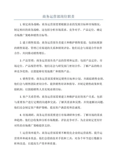 商务运营部岗位职责