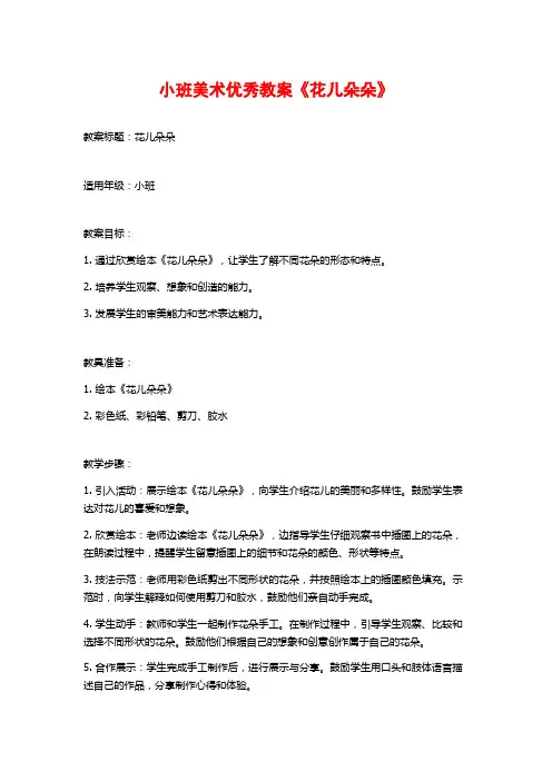 小班美术优秀教案《花儿朵朵》