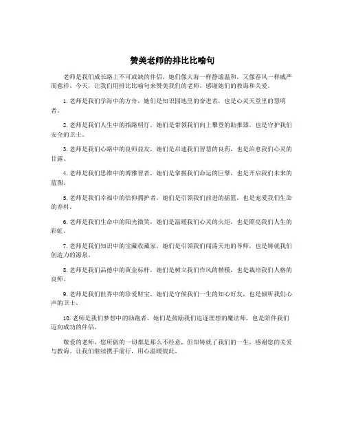 赞美老师的排比比喻句