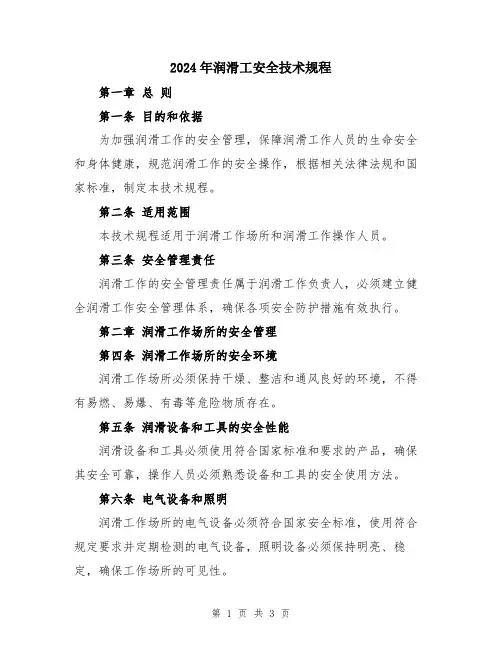 2024年润滑工安全技术规程