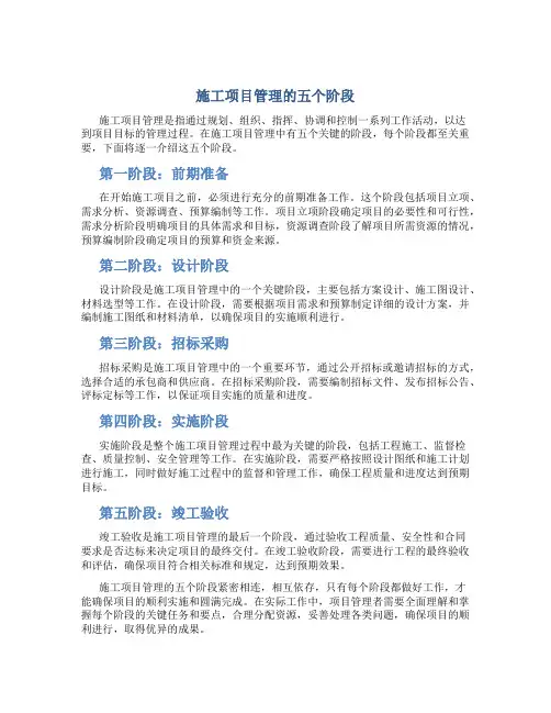 施工项目管理的五个阶段