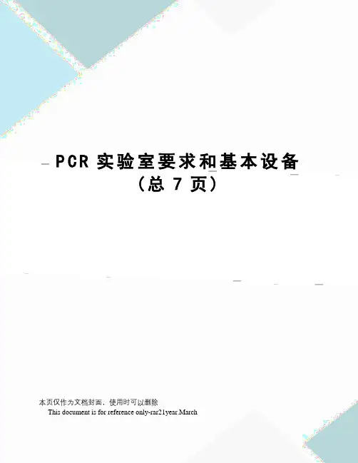 PCR实验室要求和基本设备
