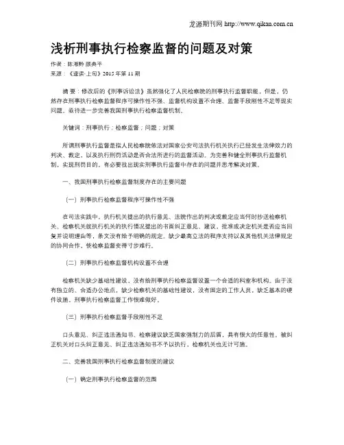 浅析刑事执行检察监督的问题及对策