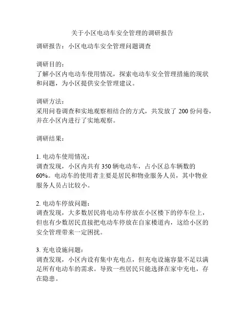 关于小区电动车安全管理的调研报告