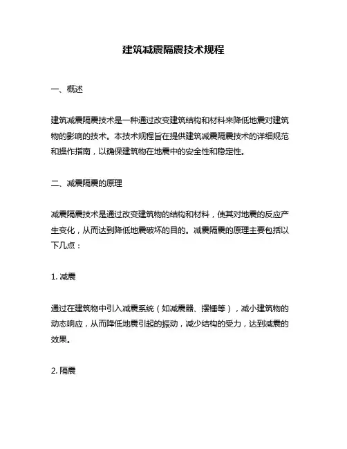 建筑减震隔震技术规程