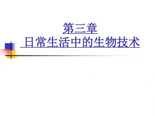 发酵食品的制作PPT课件 冀教版