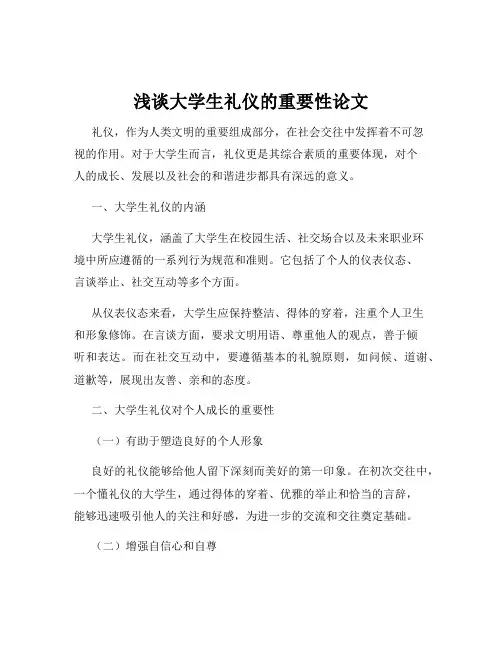 浅谈大学生礼仪的重要性论文