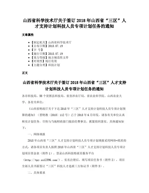 山西省科学技术厅关于签订2018年山西省“三区”人才支持计划科技人员专项计划任务的通知
