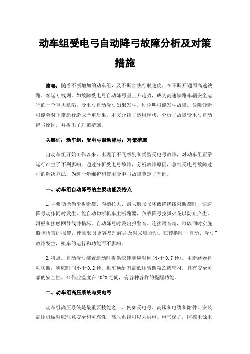 动车组受电弓自动降弓故障分析及对策措施