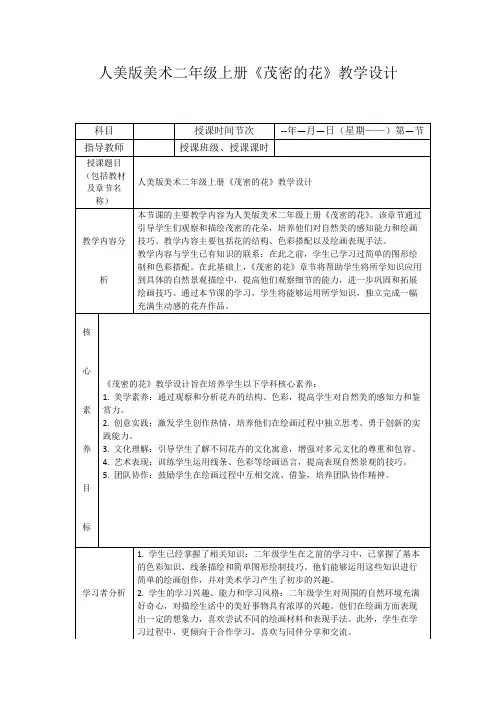 人美版美术二年级上册《茂密的花》教学设计