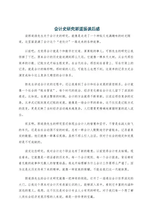会计史研究郭道扬读后感