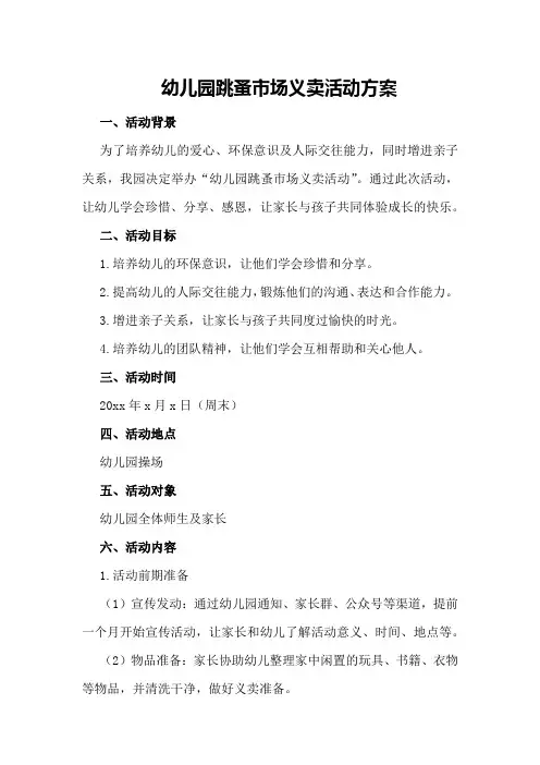 幼儿园跳蚤市场义卖活动方案