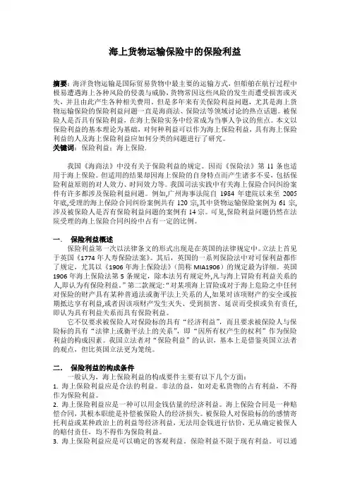 海上货物运输保险中的保险利益  论文