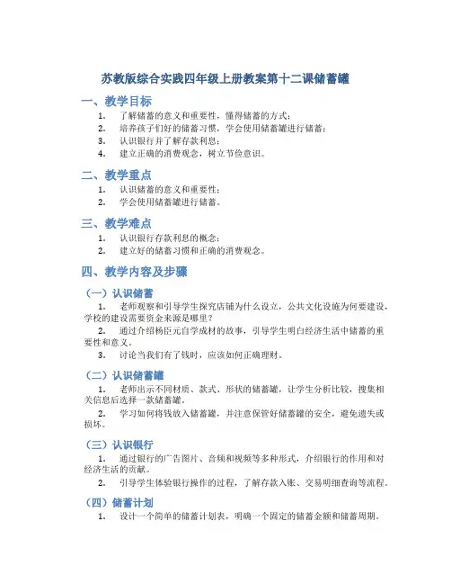 苏教版综合实践四年级上册教案第十二课储蓄罐