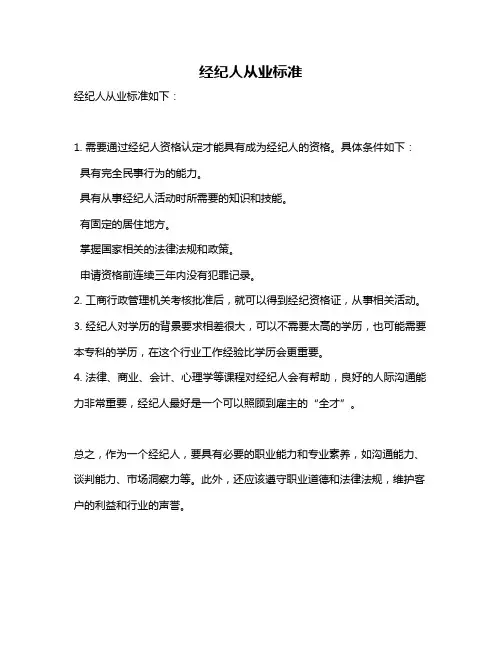经纪人从业标准