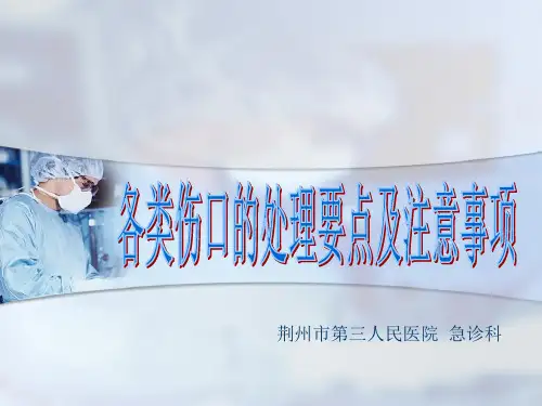 各类伤口的处理要点及注意事项