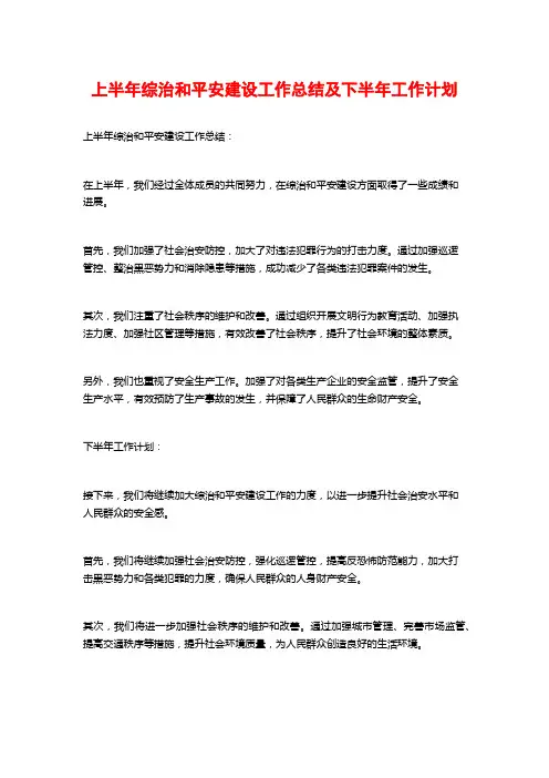 上半年综治和平安建设工作总结及下半年工作计划